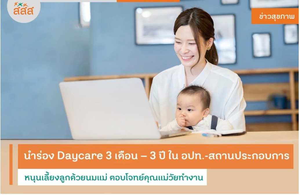 นำร่อง Daycare 3 เดือน – 3 ปี ใน อปท.สถานประกอบการ หนุนเลี้ยงลูกด้วยนมแม่ ตอบโจทย์คุณแม่วัยทำงาน