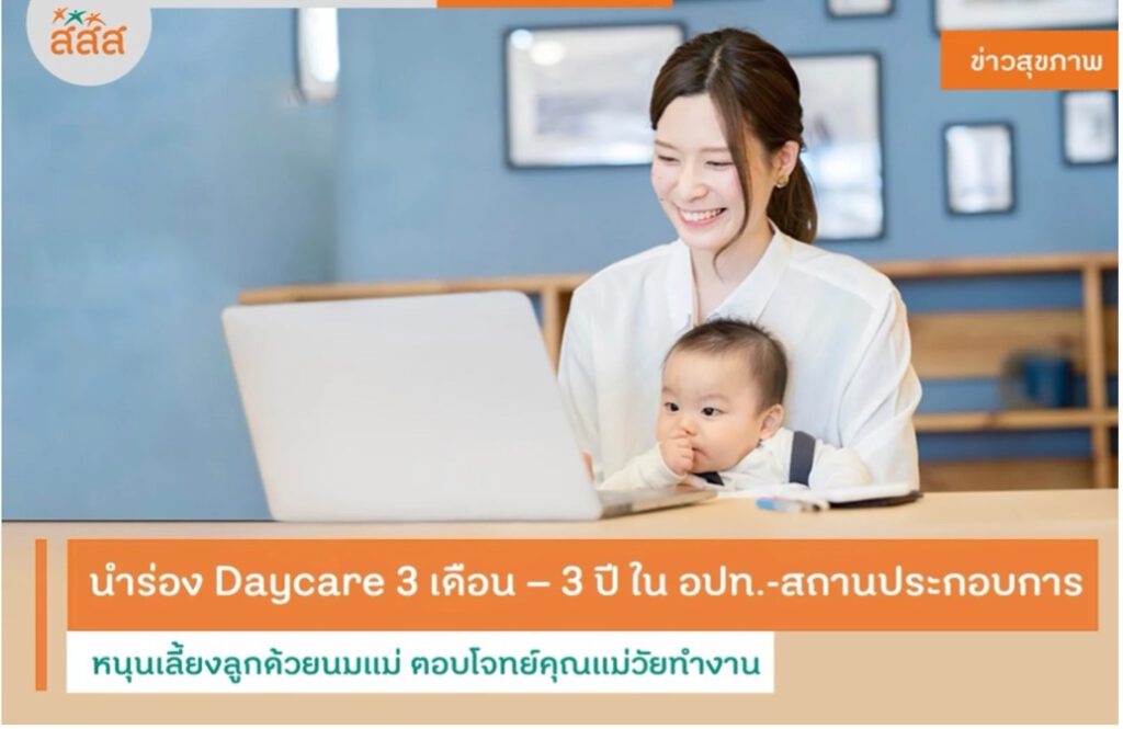 นำร่อง Daycare 3 เดือน – 3 ปี ใน อปท. สถานประกอบการ หนุนเลี้ยงลูกด้วยนมแม่ ตอบโจทย์คุณแม่วัยทำงาน